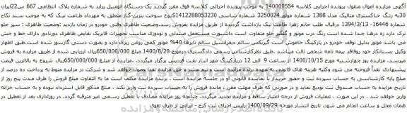 آگهی مزایده یک دستگاه اتومبیل پراید 