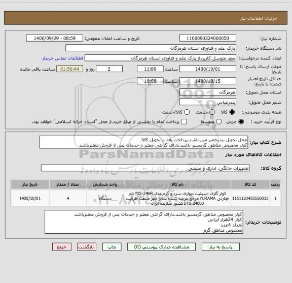 استعلام محل تحویل بندرخمیر می باشد.پرداخت بعد از تحویل کالا.
کولر مخصوص مناطق گرمسیر باشد.دارای گرانتی معتبر و خدمات پس از فروش معتبرباشد