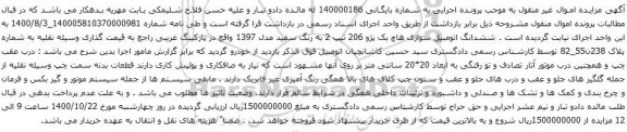 آگهی مزایده ششدانگ اتومبیل سواری هاچ بک پژو 206