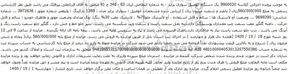 آگهی مزایده یک دستگاه اتومبیل سواری پراید