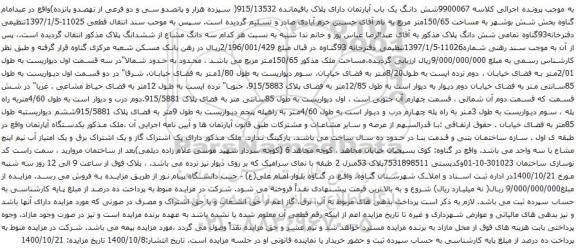 آگهی مزایده شش دانگ یک باب آپارتمان دارای پلاک باقیمانده 915/13532