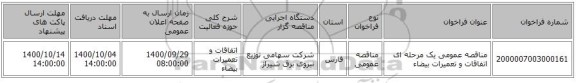 مناقصه عمومی یک مرحله ای اتفاقات و تعمیرات بیضاء