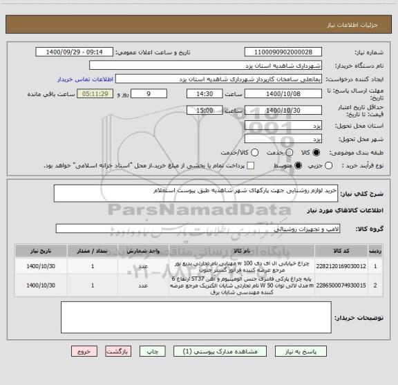 استعلام خرید لوازم روشنایی جهت پارکهای شهر شاهدیه طبق پیوست استعلام