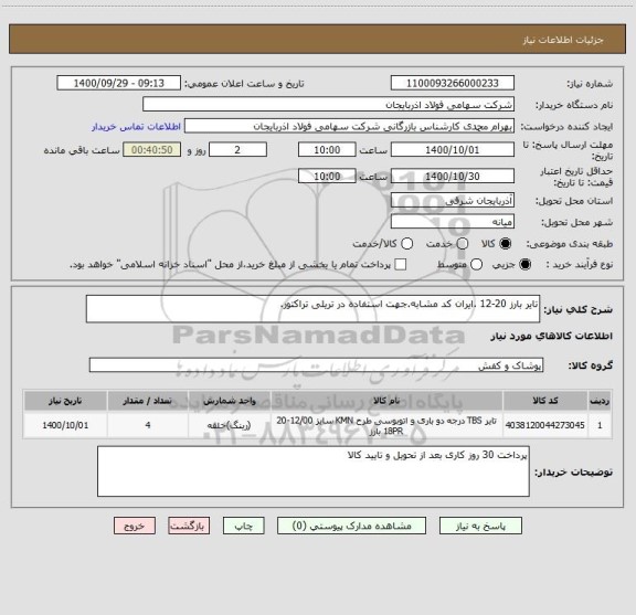 استعلام تایر بارز 20-12 .ایران کد مشابه.جهت استفاده در تریلی تراکتور.