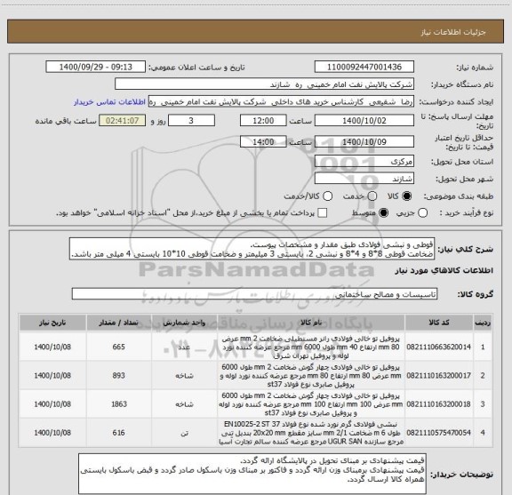 استعلام قوطی و نبشی فولادی طبق مقدار و مشخصات پیوست.
ضخامت قوطی 8*8 و 4*8 و نبشی 2، بایستی 3 میلیمتر و ضخامت قوطی 10*10 بایستی 4 میلی متر باشد.