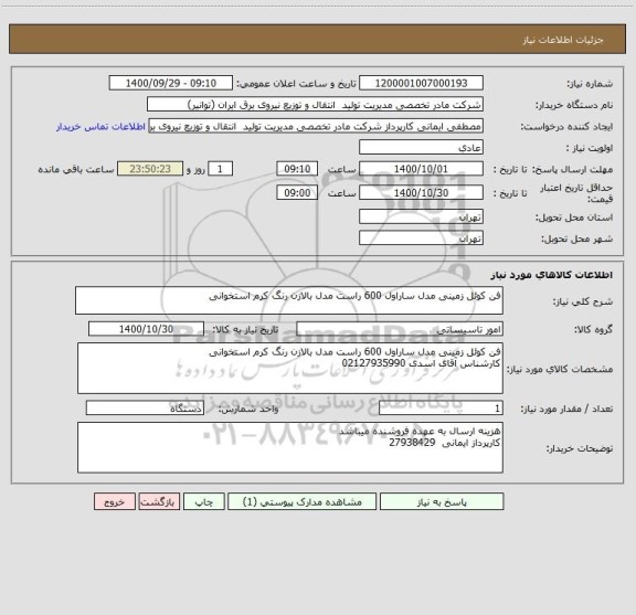 استعلام فن کوئل زمینی مدل ساراول 600 راست مدل بالازن رنگ کرم استخوانی