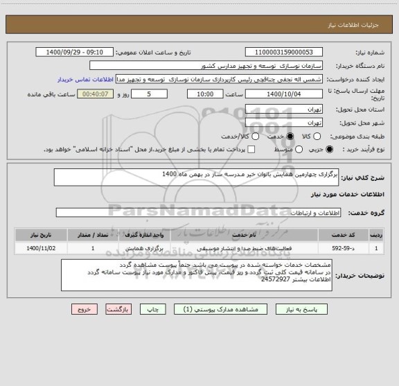 استعلام برگزاری چهارمین همایش بانوان خیر مـدرسه ساز در بهمن ماه 1400 