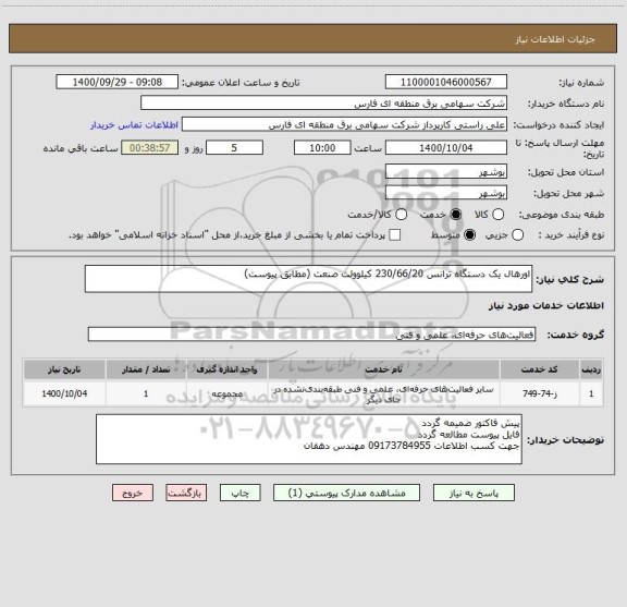 استعلام اورهال یک دستگاه ترانس 230/66/20 کیلوولت صنعت (مطابق پیوست)
