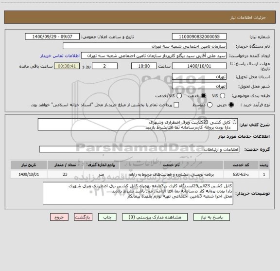 استعلام کابل کشی 23کلاینت وبرق اضطراری وشهری 
دارا بودن پروانه کاردرسامانه نما افتابشرط بازدید
محل اجرا شعبه 3تامین اجتماعی تهیه لوازم بعهده پیمانکار