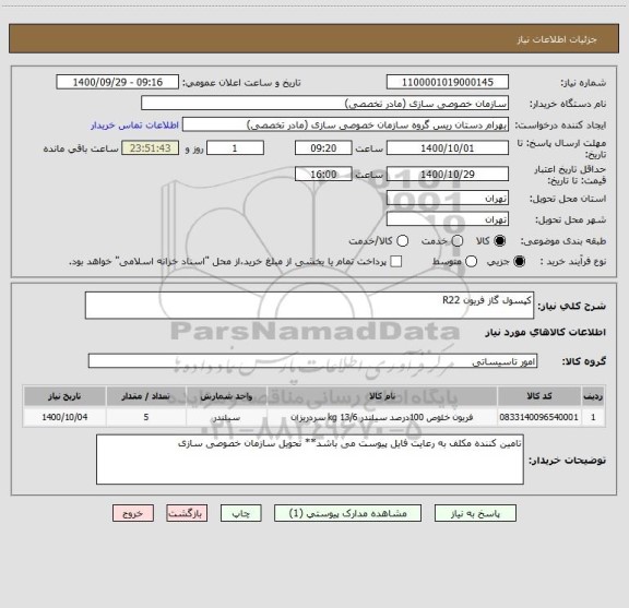 استعلام کپسول گاز فریون R22 