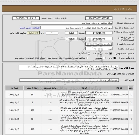 استعلام پیچ لانگ 6.5*50پنجاه عدد/لانگ 6.5*40پنجاه عدد/لانگ 6.5*45دویست عدد/45*5.5سی عدد/نات 350عدد/راد50عدد/کراس لینک 5عدد