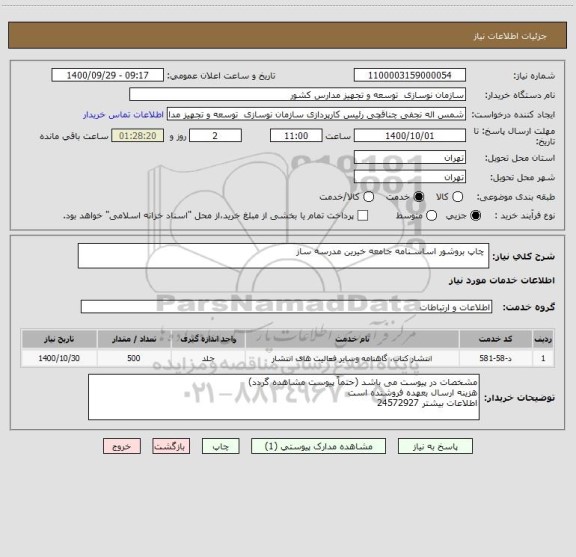 استعلام  چاپ بروشور اساسـنامه جامعه خیرین مدرسه ساز