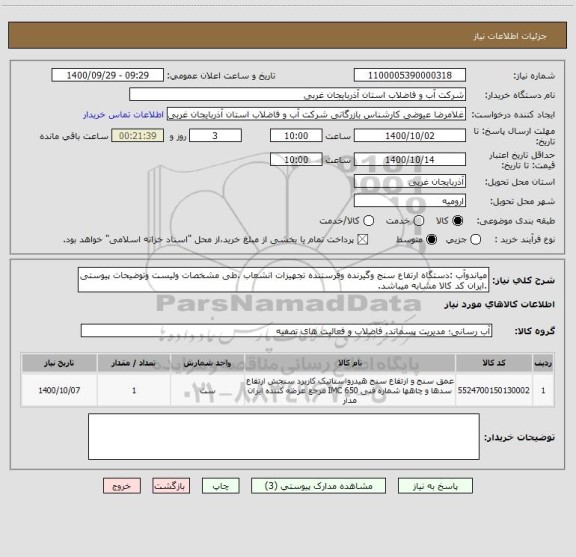 استعلام میاندوآب :دستگاه ارتفاع سنج وگیرنده وفرستنده تجهیزات انشعاب .طی مشخصات ولیست وتوضیحات پیوستی .ایران کد کالا مشابه میباشد.