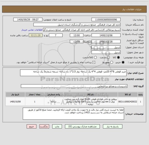 استعلام خرید قوطی 8*4 25متر- قوطی 4*4 یک شاخه- زوار 2.5*1 ده شاخه- تسمه شماره3 یک شاخه