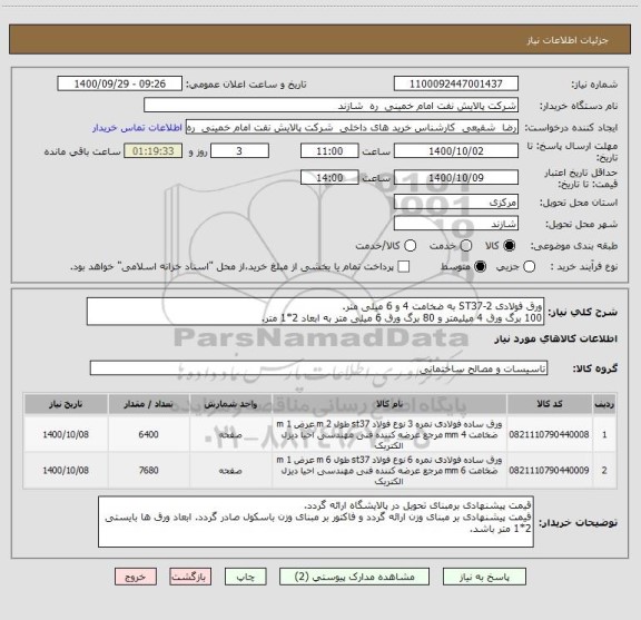 استعلام ورق فولادی ST37-2 به ضخامت 4 و 6 میلی متر.
100 برگ ورق 4 میلیمتر و 80 برگ ورق 6 میلی متر به ابعاد 2*1 متر.