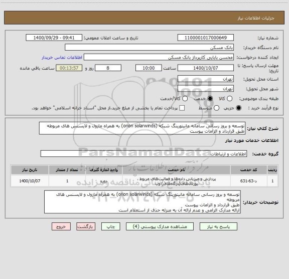 استعلام توسعه و بروز رسانی سامانه مانیتورینگ شبکه (orion solarwinds) به همراه مازول و لایسنس های مربوطه
طبق قرارداد و الزامات پیوست