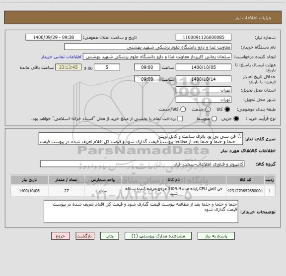 استعلام فن سی پی یو، باتری ساعت و کابل پرینتر
حتما و حتما و حتما بعد از مطالعه پیوست قیمت گذاری شود و قیمت کل اقلام تعریف شده در پیوست قیمت گذاری شود