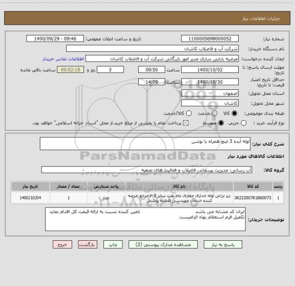 استعلام لوله آبده 3 اینچ همراه با بوشن
