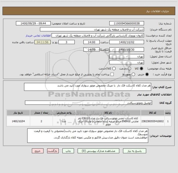 استعلام هر مدل کلاه کاسکت فک دار  با عینک مخصوص موتور سواری مورد تایید می باشد