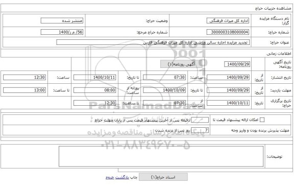 تجدید مزایده اجاره سالن ورزشی اداره کل میراث فرهنگی فارس