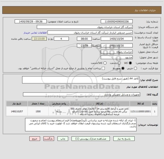 استعلام کاغذ A4 (طبق شرح فایل پیوست)