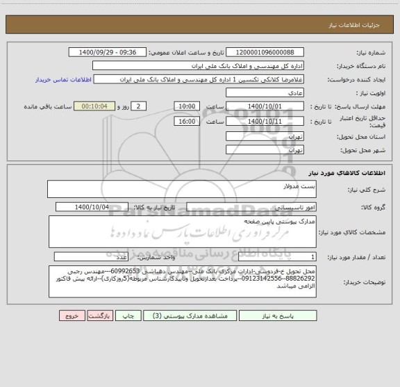 استعلام بست مدولار