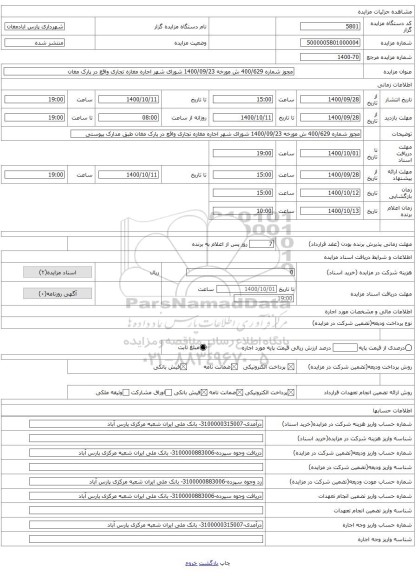 مجوز شماره 400/629 ش مورخه 1400/09/23 شورای شهر اجاره مغازه تجاری واقع در پارک مغان