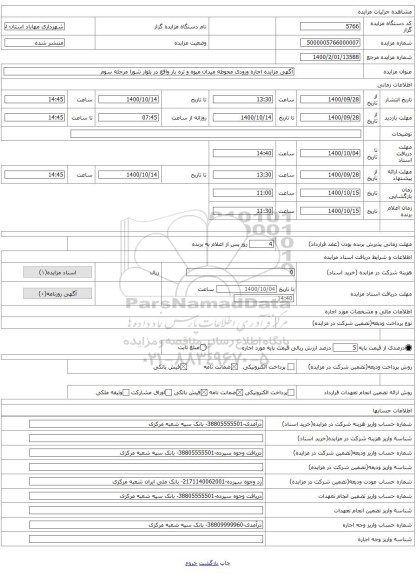 آگهی مزایده اجاره ورودی محوطه میدان میوه و تره بار واقع در بلوار شورا مرحله سوم