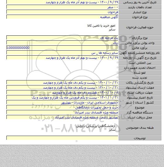خرید و حمل تجهیزات درمانگاهی