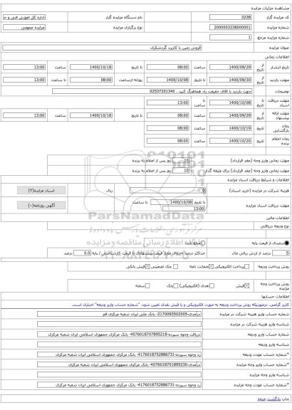 فروش زمین با کاربرد گردشکری