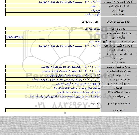 تکمیل دیوار برشی زیرزمین فرمانداری آوج