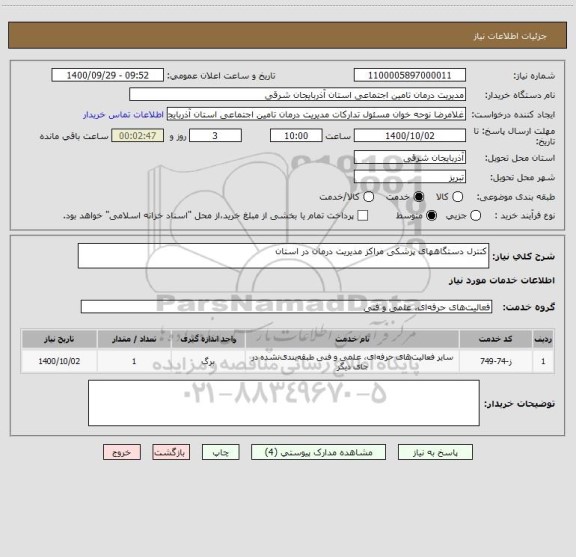 استعلام کنترل دستگاههای پزشکی مراکز مدیریت درمان در استان