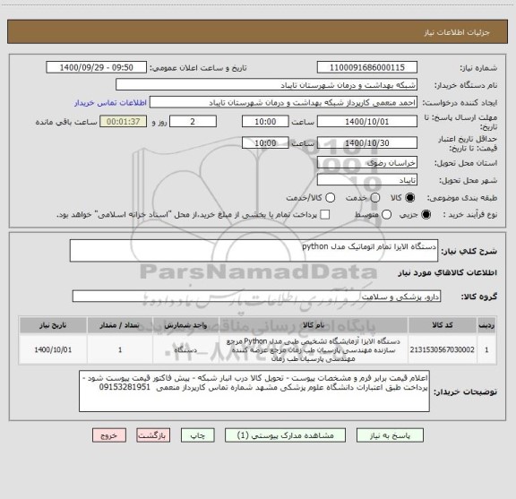 استعلام دستگاه الایزا تمام اتوماتیک مدل python