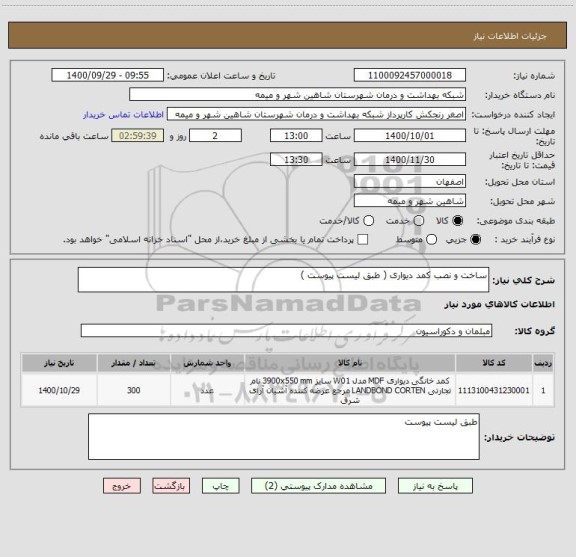 استعلام ساخت و نصب کمد دیواری ( طبق لیست پیوست )