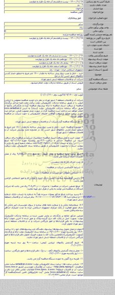 خرید ، حمل و نصب دیوار پیش ساخته به مقدار ۱۸۰۰ متر مربع به منظور  حصار کشی چاههای شهر حسن آباد در مح