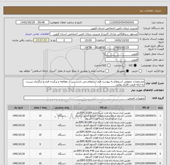 استعلام مشخصات عمومی استعلام به پیوست فرم استعلام می باشد،پس از مطالعه و پرکردن فرم و بارگزاری نسبت به ارائه قیمت اقدام نمائید.