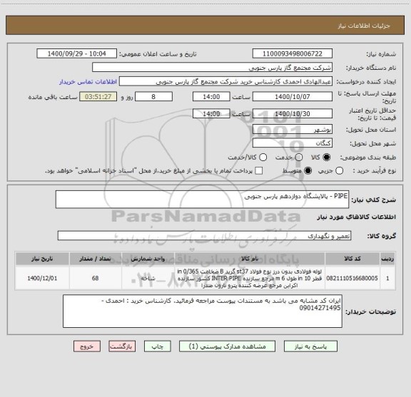 استعلام PIPE - پالایشگاه دوازدهم پارس جنوبی