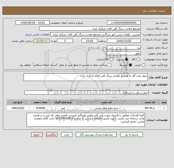 استعلام حمل نفت گاز به مجتمع معادن سنگ آهن فلات مرکزی ایران