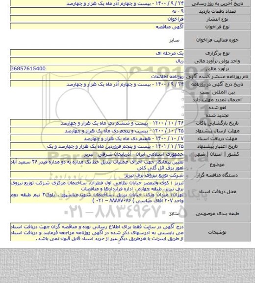 تعیین پیمانکار جهت اجرای عملیات تبدیل خط تک مداره به دو مداره فیدر ۲۶ سعید آباد امور برق ائل گلی کلی
