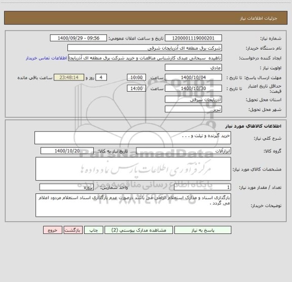 استعلام خرید گیرنده و تیلت و . . . 