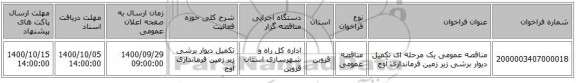 مناقصه عمومی یک مرحله ای تکمیل دیوار برشی زیر زمین فرمانداری آوج