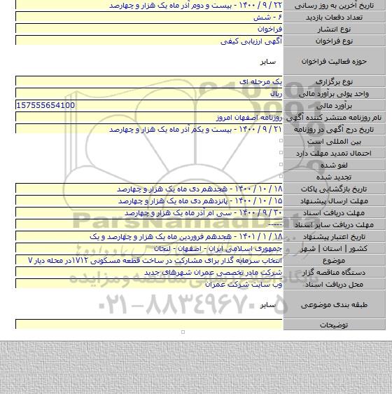انتخاب سرمایه گذار برای مشارکت در ساخت قطعه مسکونی ۱۷۱۲در محله دیار ۷