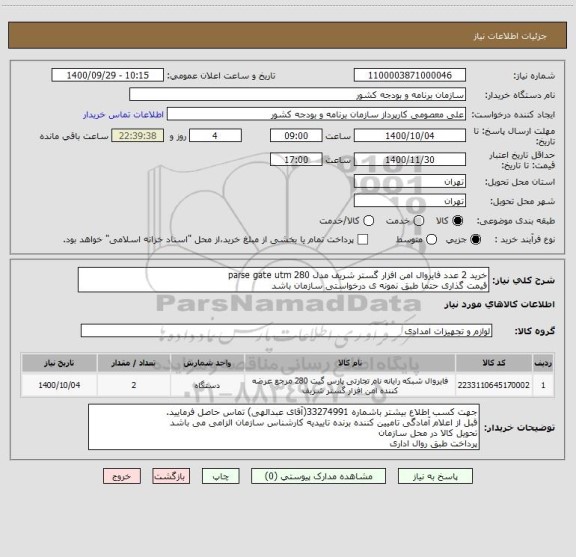 استعلام خرید 2 عدد فایروال امن افزار گستر شریف مدل parse gate utm 280
قیمت گذاری حتما طبق نمونه ی درخواستی سازمان باشد
