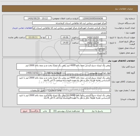 استعلام روغن یک لیتری سرخ کردنی بدون پالم 4000 لیتر روغن یک لیتری پخت و پز بدون پالم 2000 لیتر