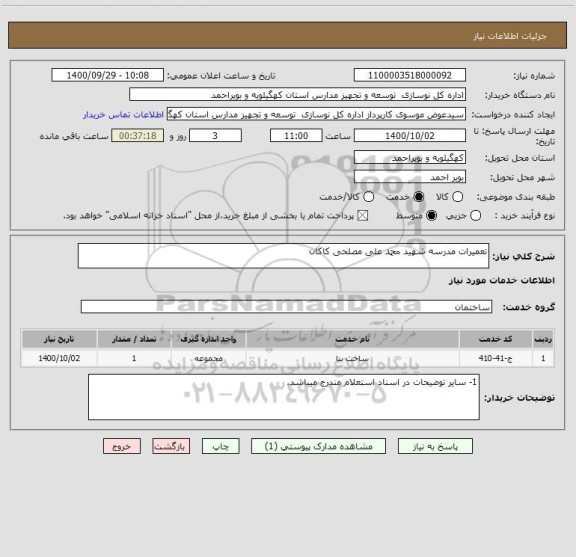 استعلام تعمیرات مدرسه شهید محمد علی مصلحی کاکان
