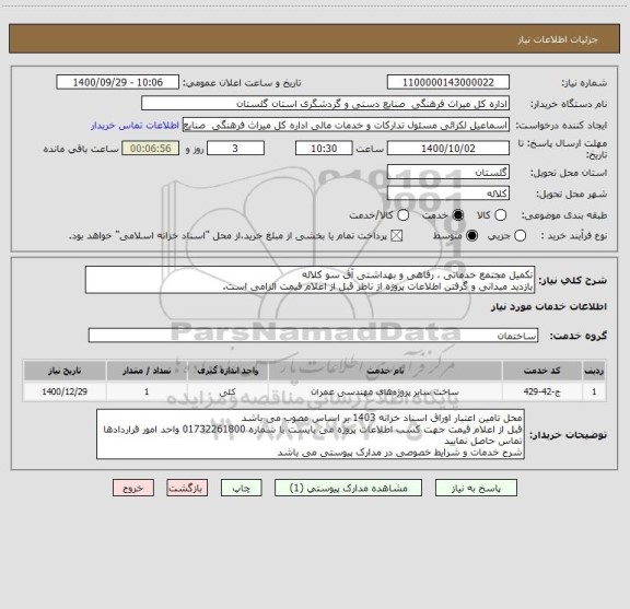 استعلام تکمیل مجتمع خدماتی ، رفاهی و بهداشتی آق سو کلاله
بازدید میدانی و گرفتن اطلاعات پروژه از ناظر قبل از اعلام قیمت الزامی است.