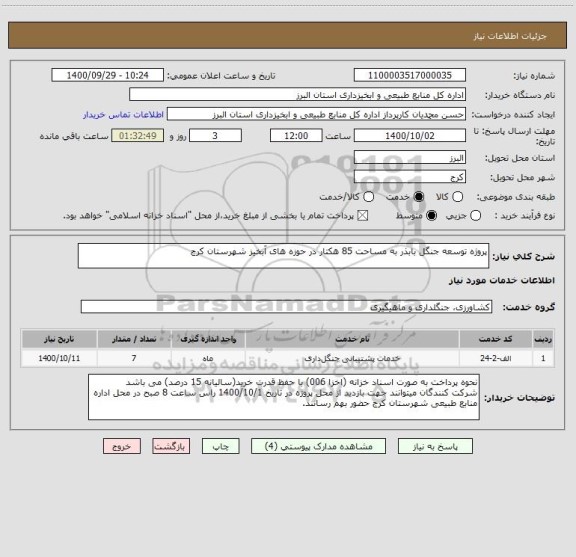 استعلام پروژه توسعه جنگل بابذر به مساحت 85 هکتار در حوزه های آبخیز شهرستان کرج