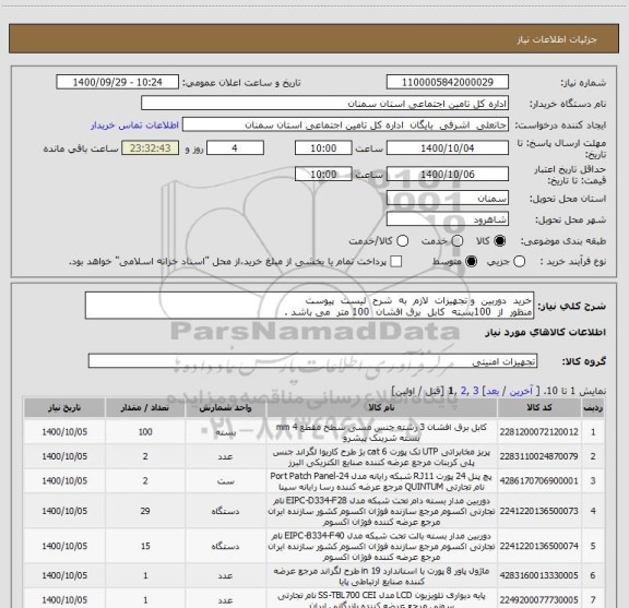 استعلام خرید  دوربین  و تجهیزات  لازم  به  شرح  لیست  پیوست 
منظور  از  100بسته  کابل  برق افشان  100 متر  می باشد .
