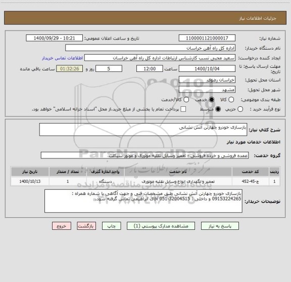 استعلام بازسازی خودرو چهارتن آتش نشانی