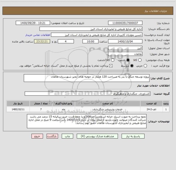 استعلام پروژه توسعه جنگل با بذر به مساحت 120 هکتار در حوضه های آبخیز شهرستان طالقان